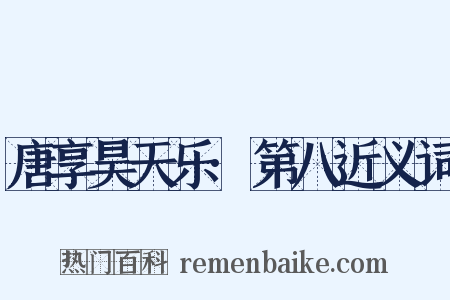 唐享昊天乐·第八近义词是什么意思的图片